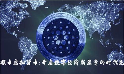 红旗币虚拟货币:开启数字经济新篇章的时代先锋
