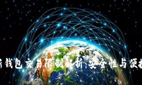 imToken新钱包交易限制解析:安全性与便捷性的平衡