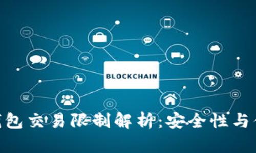 imToken新钱包交易限制解析:安全性与便捷性的平衡