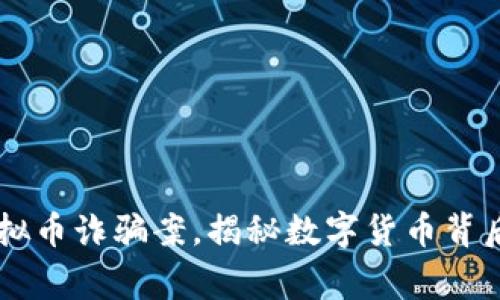 警方破获虚拟币诈骗案,揭秘数字货币背后的黑暗交易