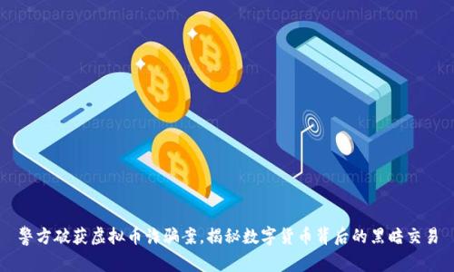 警方破获虚拟币诈骗案,揭秘数字货币背后的黑暗交易