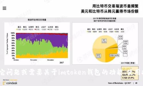 抱歉，我无法提供imtoken钱包或任何其他软件的源代码。如果您有其它问题或需要关于imtoken钱包的功能、使用技巧等方面的信息，我很乐意提供帮助。请告诉我您想了解的具体内容！