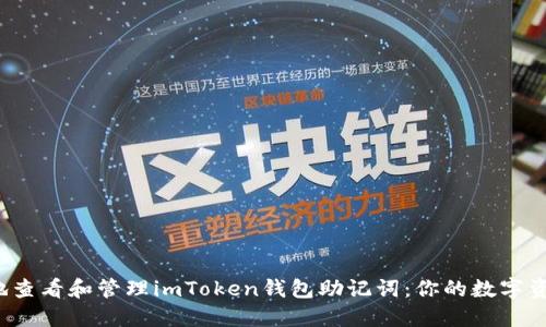 如何安全地查看和管理imToken钱包助记词:你的数字资产安全吗?