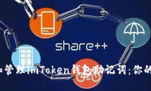 如何安全地查看和管理imToken钱包助记词:你的数字资产安全吗?