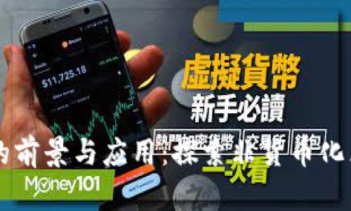 无币区块链原型的前景与应用:探索非货币化区块链技术的潜力