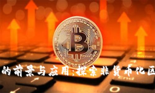 无币区块链原型的前景与应用:探索非货币化区块链技术的潜力
