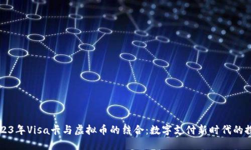2023年Visa卡与虚拟币的结合:数字支付新时代的探索
