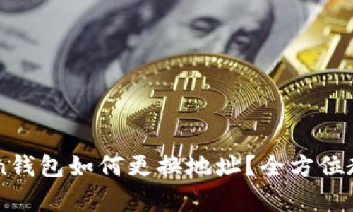 imToken钱包如何更换地址?全方位教学指南
