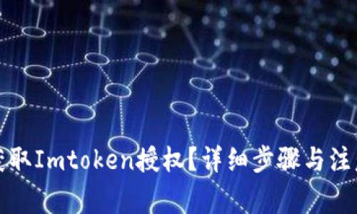 如何获取Imtoken授权?详细步骤与注意事项