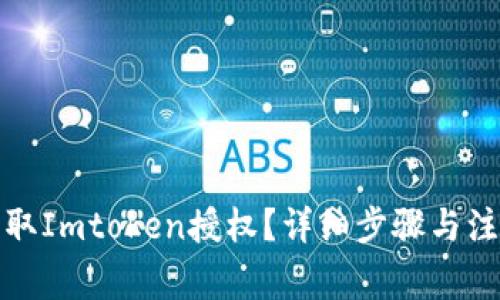 如何获取Imtoken授权?详细步骤与注意事项