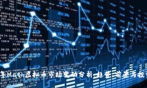 2023年Math虚拟币市场变动分析:趋势、前景与投资策略