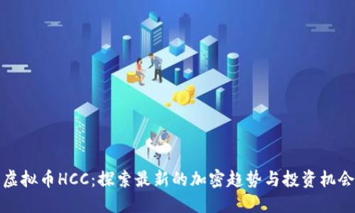 虚拟币HCC:探索最新的加密趋势与投资机会