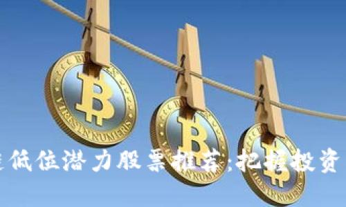 区块链低位潜力股票推荐:把握投资新机遇