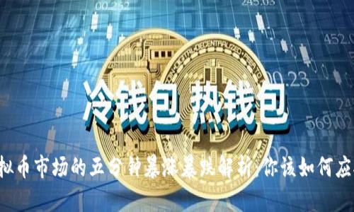 虚拟币市场的五分钟暴涨暴跌解析:你该如何应对?