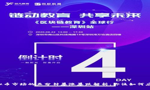 虚拟币市场的五分钟暴涨暴跌解析:你该如何应对?