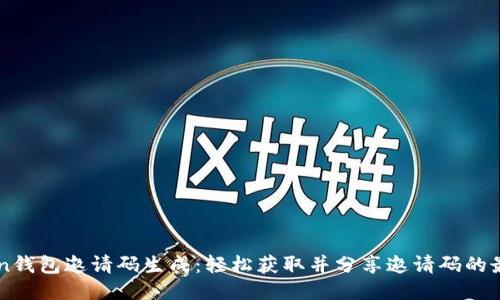imToken钱包邀请码生成:轻松获取并分享邀请码的最佳方法
