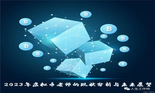 2023年虚拟币老师的现状分析与未来展望