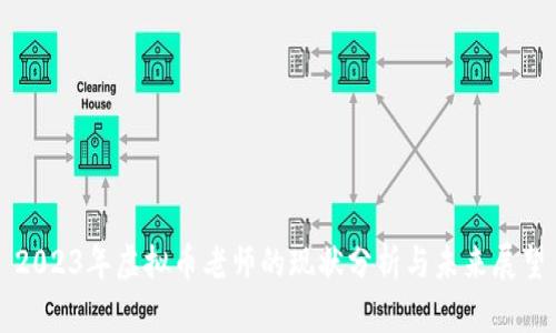 2023年虚拟币老师的现状分析与未来展望
