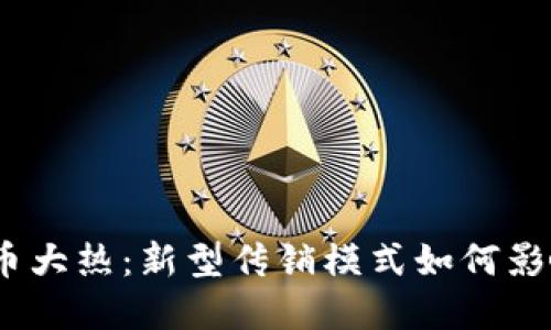 2023年虚拟币大热:新型传销模式如何影响投资者安全