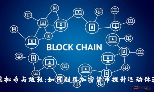 虚拟币与跑鞋:如何利用加密货币提升运动体验