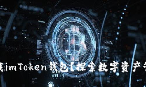 为什么要选择下载imToken钱包?探索数字资产管理的安全与便捷