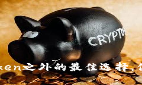 钱包推荐:IMToken之外的最佳选择,你绝对不能错过!
