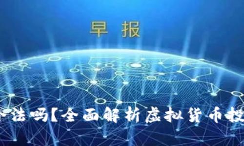 2022年炒虚拟币合法吗?全面解析虚拟货币投资的合法性与风险