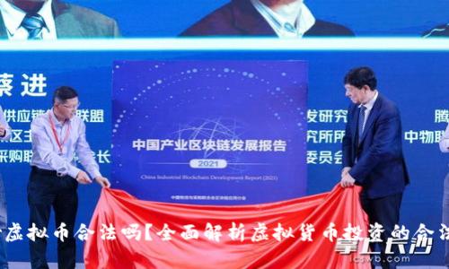 2022年炒虚拟币合法吗?全面解析虚拟货币投资的合法性与风险