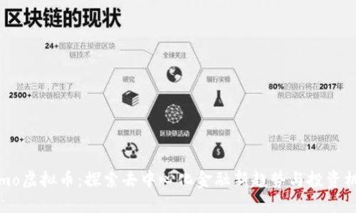 Osmo虚拟币:探索去中心化金融新趋势与投资机会