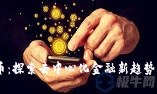 Osmo虚拟币:探索去中心化金融新趋势与投资机会