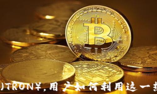 2023年ImToken支持波场(TRON),用户如何利用这一热点提升数字资产管理效率
