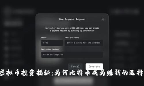 虚拟币投资揭秘:为何比特币成为赚钱的选择?