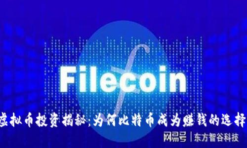 虚拟币投资揭秘:为何比特币成为赚钱的选择?