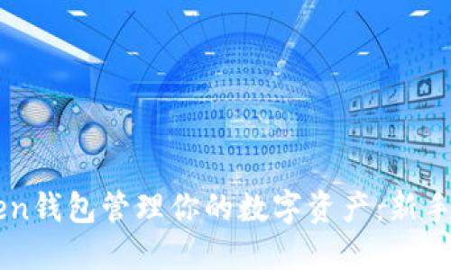 如何使用imToken钱包管理你的数字资产:新手指南与经验分享