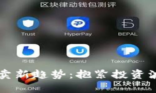 2023年虚拟币买卖新趋势:抱紧投资波浪,撬动财富未来