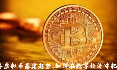 2023年虚拟币基建趋势:如何在数字经济中把握机遇