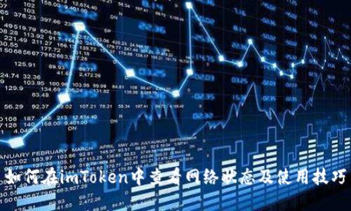 如何在imToken中查看网络状态及使用技巧