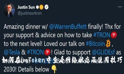 如何在imToken中查看网络状态及使用技巧