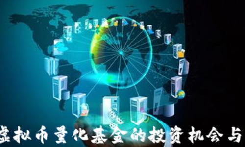 2023年虚拟币量化基金的投资机会与风险分析