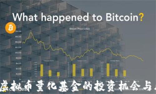 2023年虚拟币量化基金的投资机会与风险分析