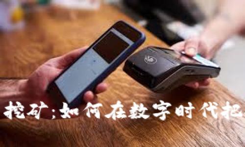 温州虚拟币挖矿:如何在数字时代把握财富机遇