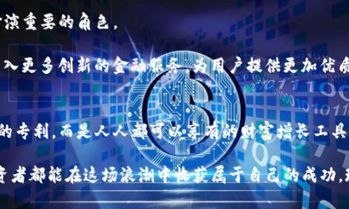   IM钱包质押挖矿：如何在数字货币浪潮中获取被动收入 /   
 guanjianci IM钱包, 质押挖矿, 数字货币, 被动收入 /guanjianci 

### 大纲

#### 引言
- 简述数字货币的崛起与发展
- 介绍IM钱包与质押挖矿的概念

#### 第一部分：了解IM钱包
- IM钱包的功能与特点
  - 用户界面友好
  - 多种币种支持
- 如何下载与创建账户
  - 实际操作步骤

#### 第二部分：什么是质押
- 质押的定义与工作原理
  - 如何通过质押赚取收益
- 质押与传统挖矿的区别

#### 第三部分：IM钱包的质押挖矿
- 如何在IM钱包中进行质押
  - 详细步骤图解
- 支持的资产与收益率分析
  - 具体的质押币种及其潜在收益

#### 第四部分：质押挖矿的优势
- 低门槛与便捷性
  - 实际案例分享
- 风险管理与收益稳定性
  - 真实用户的体验与数据

#### 第五部分：质押挖矿的风险与挑战
- 市场波动对质押的影响
  - 小故事：一位投资者的成功与失败
- 如何规避风险
  - 风险控制策略

#### 第六部分：未来展望与趋势
- 质押挖矿的发展前景
- IM钱包在未来数字货币生态中的角色

#### 结论
- 总结IM钱包质押挖矿的重要性
- 鼓励更多用户参与

### 内容主体

#### 引言
在阳光透过窗帘洒在明亮的办公室桌面上，数字货币的热潮依然席卷着全球。无论是在咖啡馆里，还是在地铁上，谈论比特币、以太坊乃至各种新兴代币的人们已成为日常。随着数字货币的不断演化，IM钱包的质押挖矿作为一种新兴的被动收入获取方式，逐渐引起了越来越多用户的关注。

#### 第一部分：了解IM钱包
作为一个新兴的数字资产管理工具，IM钱包凭借其用户友好的设计和多币种支持，迅速在市场上占据一席之地。想象一下，当你在公园的长椅上，阳光洒在身上，手中拿着手机，轻松地查看和管理自己的加密资产，IM钱包正是为这样的场景而设计的。

**IM钱包的功能与特点**
IM钱包不仅支持多种主流加密货币，还具备实时行情查询、资产管理与安全保障等基本功能。用户可以轻松地转账、收款，也可以进行质押挖矿。在IM钱包的帮助下，你可以轻松就能完成从投资到收益的每一步。

**如何下载与创建账户**
下载IM钱包并创建账户的过程非常简单。你只需在手机应用商店搜索“IM钱包”，点击下载，安装完成后，打开应用并按照提示步骤填写必要的信息，就能迅速拥有一个属于自己的账户。

#### 第二部分：什么是质押
质押是一种通过持有和锁定特定数字资产而获得奖励的机制。它与传统的挖矿方式截然不同，后者通常需要庞大的计算能力和电力支持，而质押则可以在家中安静地进行。

**质押的定义与工作原理**
质押的核心在于，你将一定量的数字资产锁定在钱包中，作为网络安全的一部分，进而获得该网络所提供的代币作为奖励。简单来说，你“借出”你的资产来支持网络的稳定和安全，换取相应的收益。

**质押与传统挖矿的区别**
传统挖矿如比特币挖矿需要强大的硬件和耗费大量电力，而质押挖矿则通过持有资产来获得收益，门槛低且持续性更强。

#### 第三部分：IM钱包的质押挖矿
在IM钱包中进行质押挖矿的过程十分简单，并且支持多种资产类型。让我们来看看如何进行质押挖矿。

**如何在IM钱包中进行质押**
首先，打开IM钱包，进入“质押”页面，选择你想要质押的币种，输入质押金额，然后确认操作。这就像是在阳光照耀下的一次轻松交易，简单而直观。

**支持的资产与收益率分析**
IM钱包支持包括稳定币和热门币种的多种资产，每种资产的质押收益率也有所不同。例如，某些资产的年化收益率高达10%以上，让人为之心动。

#### 第四部分：质押挖矿的优势
质押挖矿的优势可谓显而易见。由于其低门槛与便捷性，越来越多的用户加入了这一行列。

**低门槛与便捷性**
无论你是一名经验丰富的投资者，还是刚入门的数字货币小白，IM钱包都为你提供了简单的操作方式。想象一下，在家中舒适的沙发上，轻松点击几下，就能让你的虚拟资产为你自动增值。

**风险管理与收益稳定性**
当然，投资总是伴随着风险。在质押挖矿过程中，用户应当密切关注市场动态。通过合理的资产配置与及时的调整，可以最大限度地保护自己的投资。例如，某位投资者在市场波动中采取了及时的止损策略，成功避免了损失，并最终实现了盈利。

#### 第五部分：质押挖矿的风险与挑战
尽管质押挖矿提供了被动收入的机会，但市场的波动性无时无刻不在威胁着投资者的资金安全。

**市场波动对质押的影响**
数字货币市场波动剧烈，一位投资者小张曾因贪心而将所有资产都质押在一个高收益的币种上，然而一周后市场大跌，他不仅没有获取预期的被动收入，甚至面临着虚拟资产贬值的风险。

**如何规避风险**
为了更好地规避风险，投资者应根据自身情况进行合理的资产配置，不要将所有鸡蛋放在一个篮子里。分散投资可以有效降低潜在损失的机会。

#### 第六部分：未来展望与趋势
随着区块链技术的发展，质押挖矿的前景将更加广阔。IM钱包作为一种新兴的数字资产管理工具，将在数字货币生态中扮演重要的角色。

投资者的选择日益多样化，IM钱包也在不断扩展其功能，以适应未来市场的变化。想象一下，在不久的将来，IM钱包或将引入更多创新的金融服务，为用户提供更加优质的体验。

#### 结论
IM钱包质押挖矿如今已成为数字资产投资的一种便捷方式，适合任何有意愿参与数字货币市场的人士。它不再是技术宅的专利，而是人人都可以享有的财富增长工具。

无论是坐在咖啡馆，还是躺在自家沙发上，你都能通过IM钱包实现资产的增值。随着数字货币的不断演化，希望每一位投资者都能在这场浪潮中收获属于自己的成功。现在就加入IM钱包的质押挖矿行列，开启你的被动收入之旅吧！