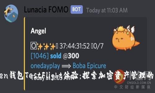 imToken钱包TestFlight体验:探索加密资产管理的新选择