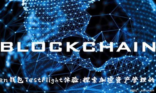 imToken钱包TestFlight体验:探索加密资产管理的新选择
