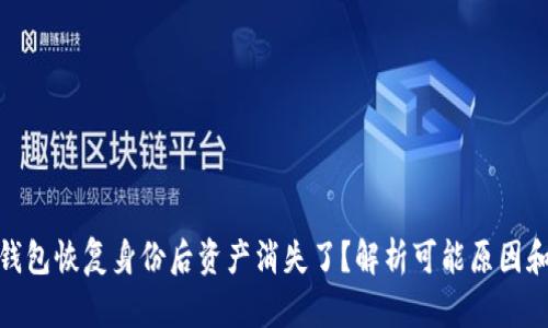 imToken钱包恢复身份后资产消失了?解析可能原因和解决方法