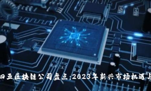 二三四五区块链公司盘点:2023年新兴市场机遇与挑战