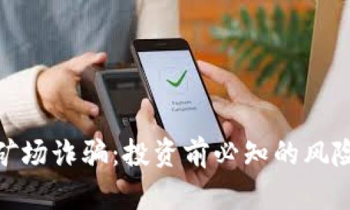 揭露虚拟币矿场诈骗:投资前必知的风险与防范措施