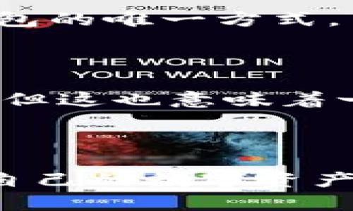 Imtoken是一款以太坊及其代币管理的数字钱包，用户可以通过它来安全存储、接收和发送数字货币。关于“imtoken可以随意注册吗”的问题，下面是一些相关的信息。

### 注册流程
1. **下载应用**：首先，用户需要在手机应用商店（例如App Store或Google Play）中下载imtoken应用。
2. **开户**：打开应用后，用户可以选择新建钱包，接着需要设置一个安全的密码，以确保钱包安全。
3. **备份助记词**：在创建钱包的过程中，钱包会生成一个助记词，用户需要将其安全备份。这是恢复钱包的唯一方式。
4. **完成注册**：用户完成上述步骤后，钱包便成功注册。

### 注意事项
- **身份验证**：imtoken通常不需要实名注册，也就是说用户可以利用电子邮件或手机号码进行注册。但这也意味着一旦丢失助记词，钱包中的资产将无法恢复。
- **安全性**：在设置密码和备份助记词时，确保在安全的环境下完成，避免信息泄露。

### 总结
虽然imtoken的注册过程相对简单且不需要繁琐的身份验证，但用户仍需遵循安全的使用惯例，以保护自己的数字资产。如果你有其他具体问题或需要更深入的了解，可以访问imtoken的官方网站或相关社区获取更多信息。