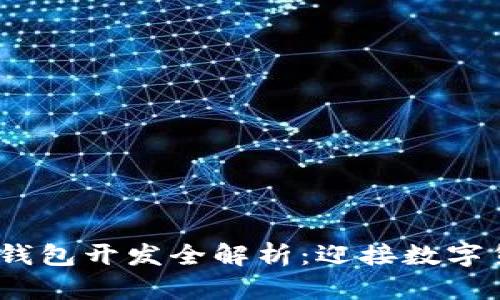 2023年虚拟币电子钱包开发全解析:迎接数字货币时代的最佳选择