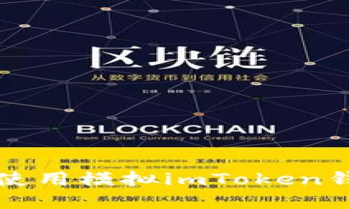 如何安全高效地使用模拟imToken钱包管理数字资产